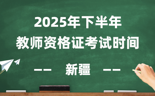 新疆2025年下半年教师资格证考试时间表