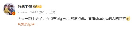 解说米勒赛前发文：今天一路上班了 看看shadow融入的咋样