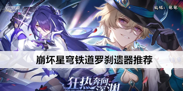 崩坏星穹铁道罗刹遗器搭配攻略