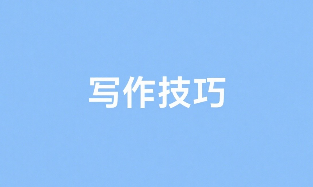 AI辅助写作全流程实战：从灵感到初稿一键搞定