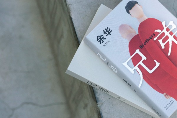 余华《兄弟》小说结构解析，值得学习的写作技巧