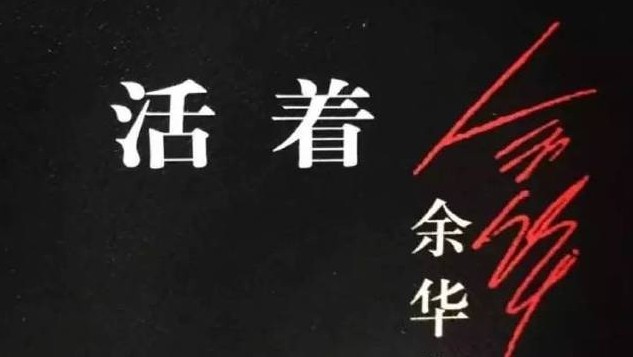 为什么《活着》让人难以释怀？写作深度分析
