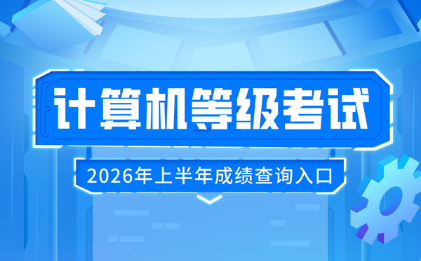 2026年上半年全国计算机等级考试(NCRE)成绩查询入口：http://www.neea.edu.cn/