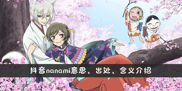 抖音nanami意思介绍
