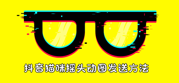 抖音猫咪摇头动图怎么发