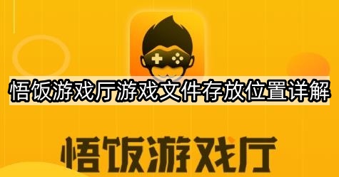 悟饭游戏厅下载的游戏文件位置介绍