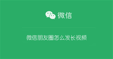 《微信》朋友圈发长视频1分钟2分钟3分钟10分钟方法