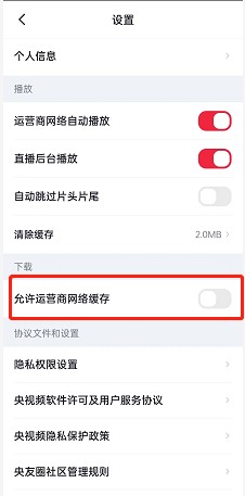 央视频网络缓存开启设置一览