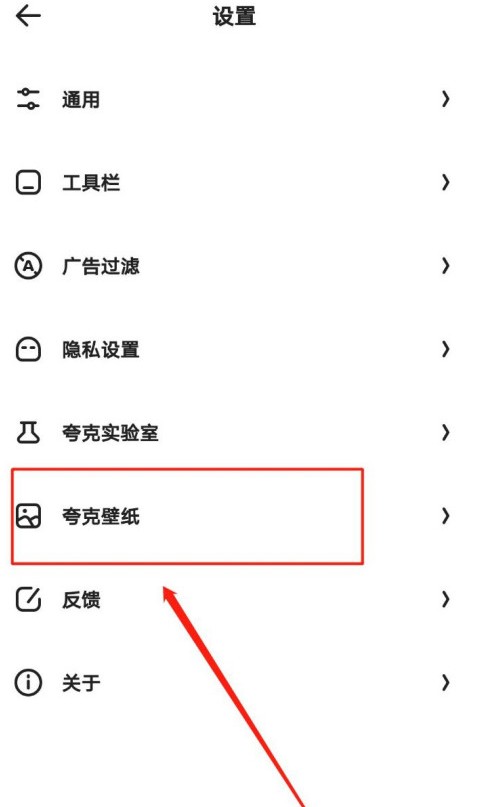 夸克主页壁纸设置方法教程