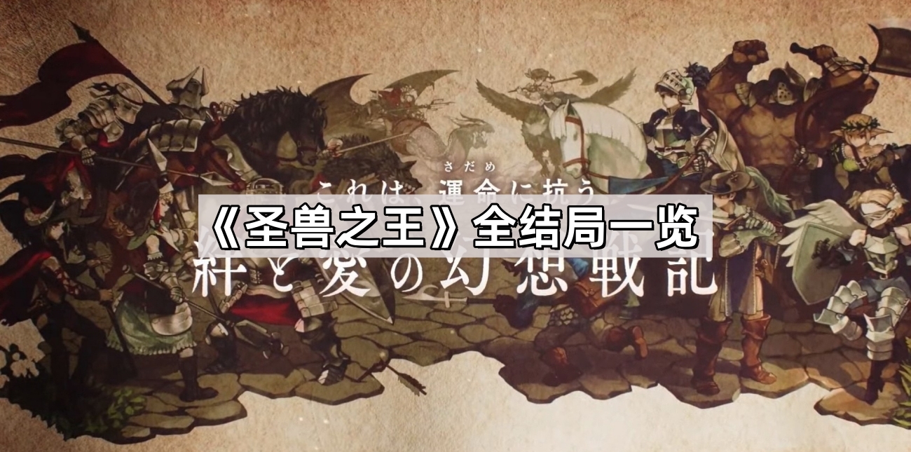 圣兽之王结局有哪些