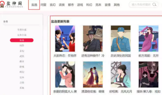 盐选免费阅读在线入口地址一览