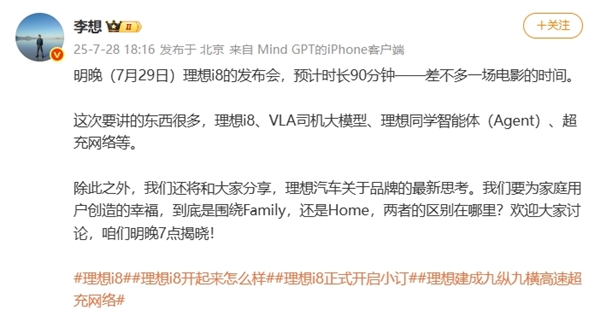 首次大场馆致敬小米！李想：理想i8发布会时长预计90分钟