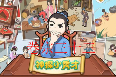 神探小秀才33关攻略详解