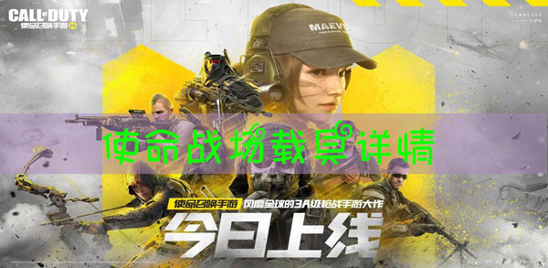 使命召唤使命战场载具大全