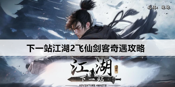 下一站江湖2天门山飞仙剑客任务指南