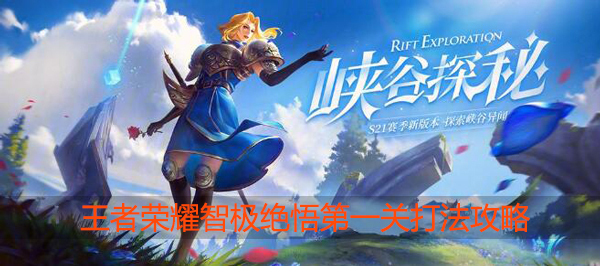 王者荣耀智极绝悟第一关通关技巧