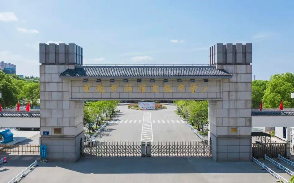 浒浦高级中学在苏州的排名第几 浒浦高中属于什么档次？