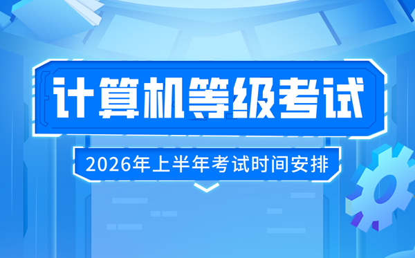 2026年上半年全国计算机等级考试(NCRE)时间及科目设置