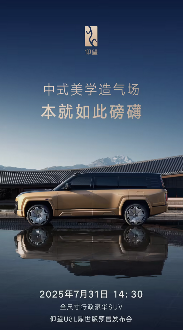 比亚迪首款全尺寸行政豪华SUV！全新仰望U8L鼎世版将于7月31日预售
