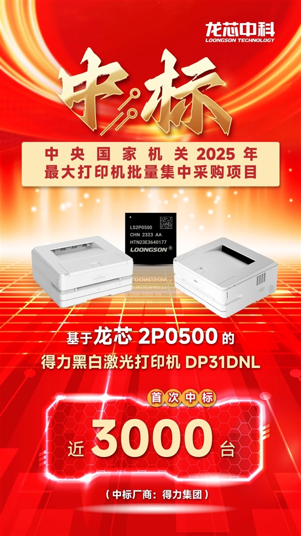 100％自主龙芯2P0500处理器！得力打印机拿下中央机关最大规模集采