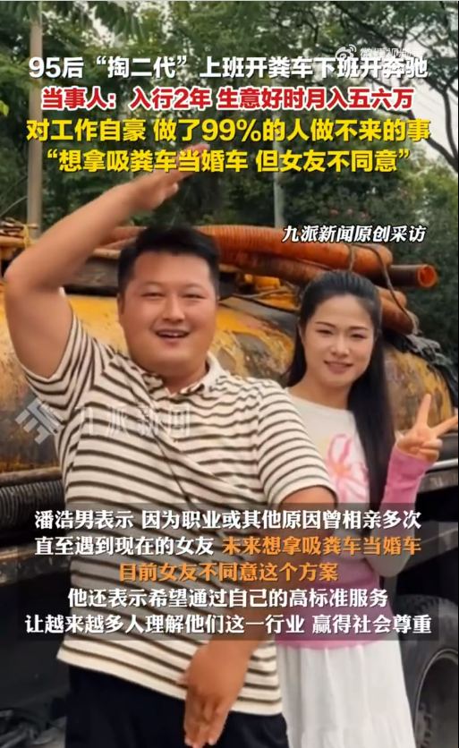 95后上班开粪车下班开奔驰走红 当事人：想拿粪车当婚车 但女友不同意