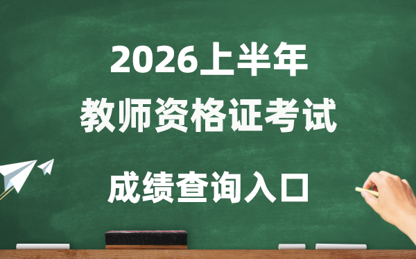 2026年上半年教师资格考试成绩查询入口(http://ntce.neea.edu.cn/ntce/)