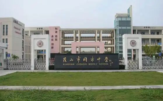 周市高中是公立还是私立 是重点中学吗？
