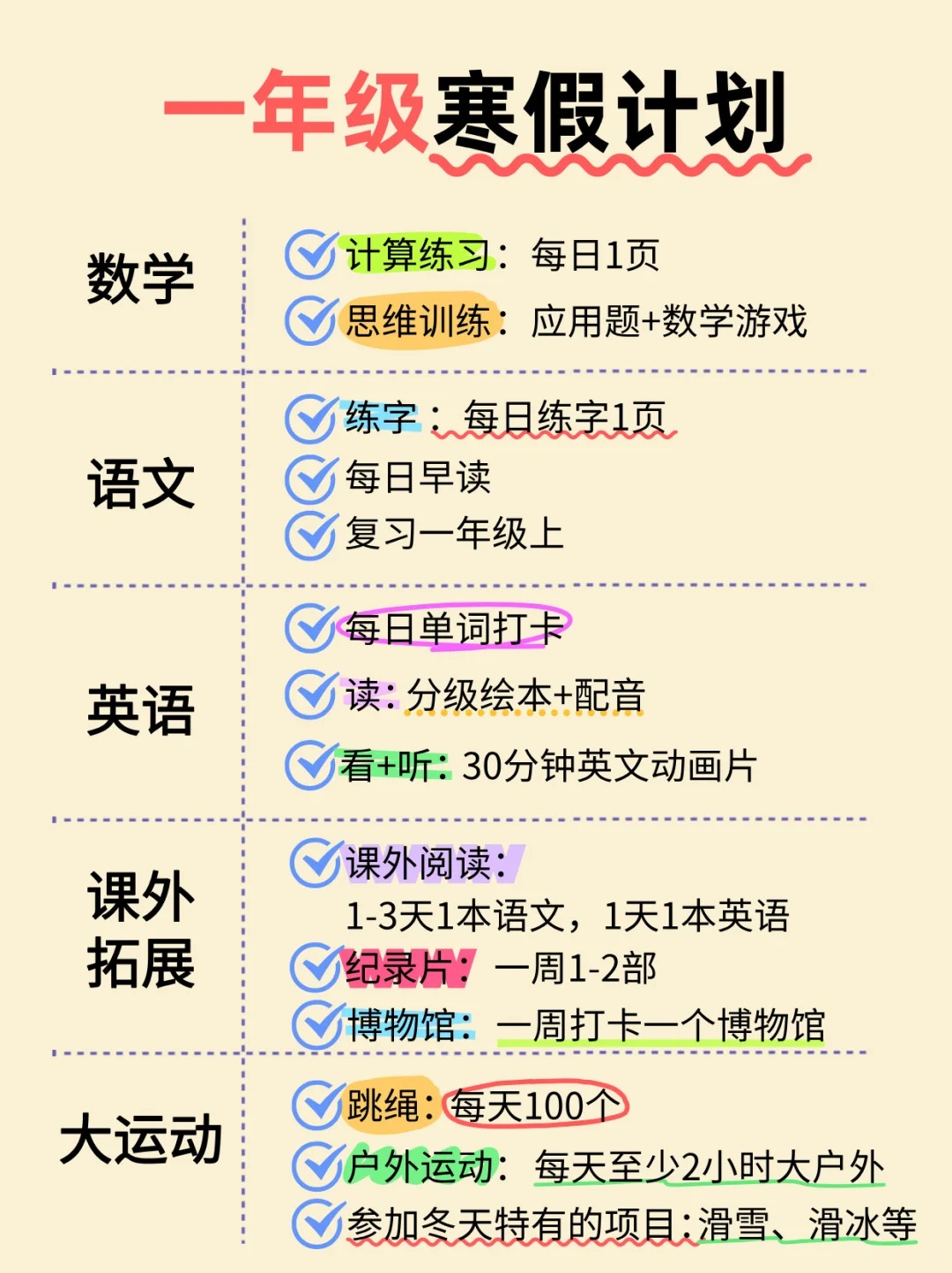 小学一年级寒假学习计划表(附寒假阅读书单+创意作业清单)