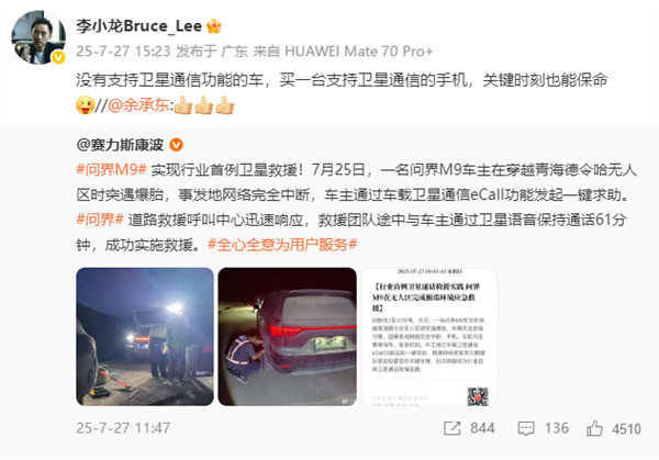 问界M9实现行业首例卫星救援！华为李小龙力证P70系列保命硬实力