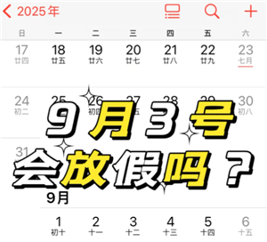 2025年9月3日会放假吗 2025年9月3日为什么会放假