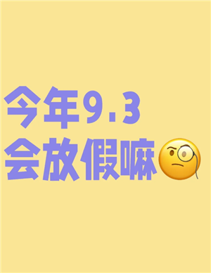 2025年9月3日会放假吗？