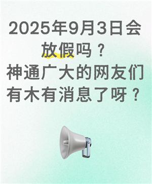 2025年9月3日为什么会放假？