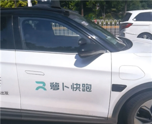 萝卜快跑是哪个公司的？