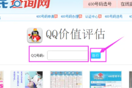 寻找15年老qq价值评估入口