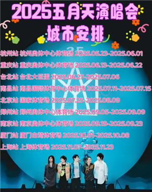 五月天演唱会2025行程时间表：