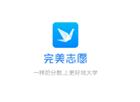 完美志愿app是否可靠