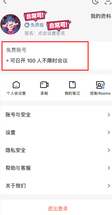 腾讯会议100人不限时会议免费使用教程