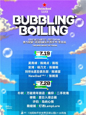 沈阳泡泡岛音乐节阵容