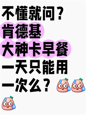 肯德基大神卡早餐一天只能用一次吗？