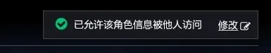 目前国服的英雄榜还有一个隐私功能，在角色页面的右上角有一个开关，默认是允许他人访问该角色信息。