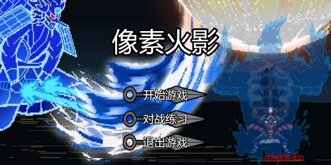 像素火影网页版玩法介绍(新老版)