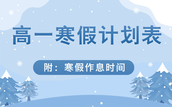 高一寒假学习计划表(详细),高一寒假作息时间表