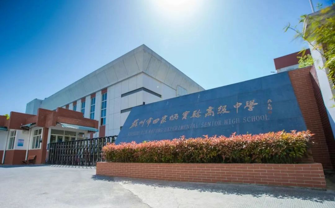 苏州田家炳中学简介概况（建校历史、地址、师资、校训、环境）