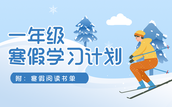 小学一年级寒假学习计划表(附寒假阅读书单+创意作业清单)