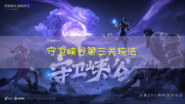 王者荣耀守卫峡谷第三关通关技巧