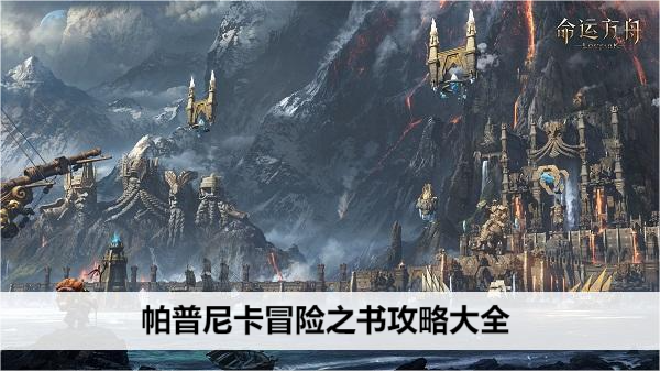命运方舟帕普尼卡大陆冒险指南全解析