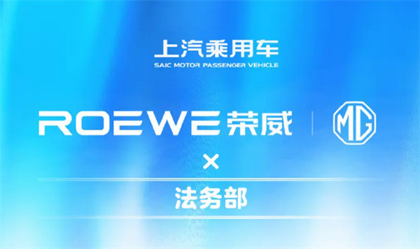 荣威＆MG法务部重拳出击！全网悬赏'黑公关'线索
