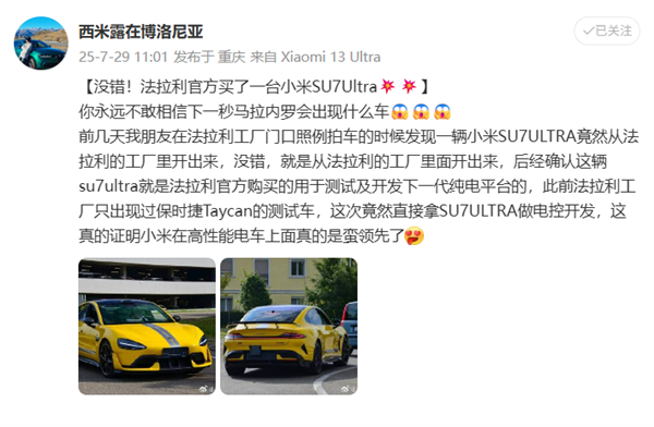网友炸锅！曝法拉利官方买了一台小米SU7 Ultra：用于测试及开发下一代纯电平台
