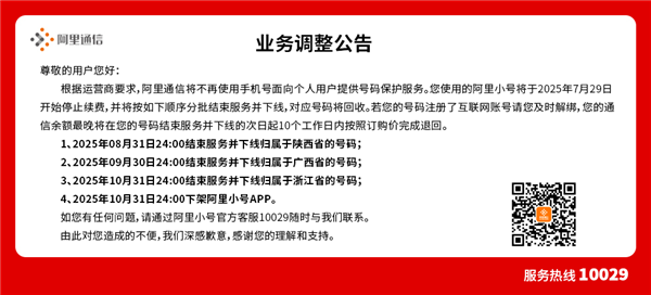 阿里小号今日开始停止续费！10月底正式下架App