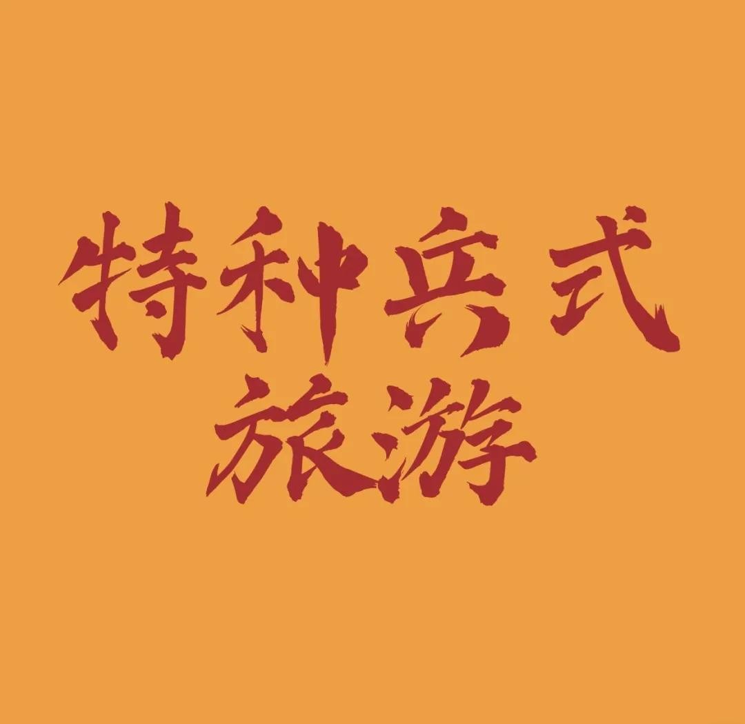 特种兵式旅游是什么意思 特种兵式旅游为什么火了？